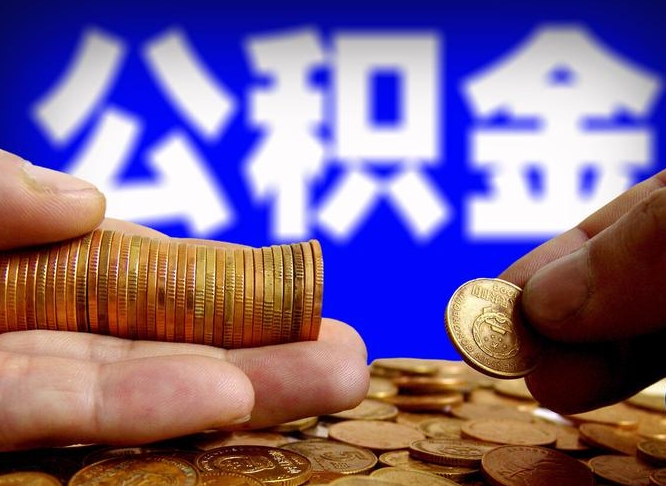 射阳国管离职公积金代办（射阳离职后公积金可以代领吗）